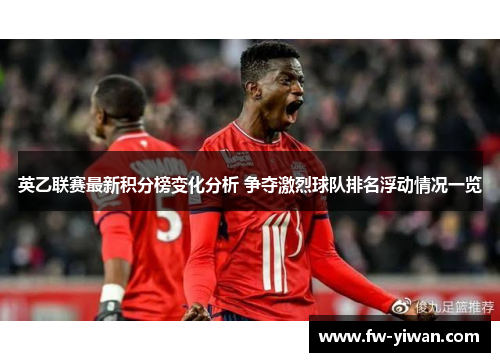 英乙联赛最新积分榜变化分析 争夺激烈球队排名浮动情况一览 英乙联赛最新积分榜变化分析 争夺激烈球队排名浮动情况一览
