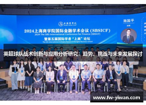 英超球队战术创新与应用分析研究：趋势、挑战与未来发展探讨
