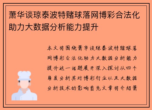 萧华谈琼泰波特赌球落网博彩合法化助力大数据分析能力提升 萧华谈琼泰波特赌球落网博彩合法化助力大数据分析能力提升