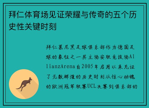 拜仁体育场见证荣耀与传奇的五个历史性关键时刻 拜仁体育场见证荣耀与传奇的五个历史性关键时刻