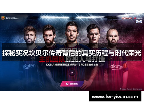 探秘实况坎贝尔传奇背后的真实历程与时代荣光 探秘实况坎贝尔传奇背后的真实历程与时代荣光