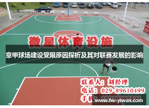意甲球场建设受限原因探析及其对联赛发展的影响