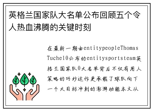 英格兰国家队大名单公布回顾五个令人热血沸腾的关键时刻 英格兰国家队大名单公布回顾五个令人热血沸腾的关键时刻