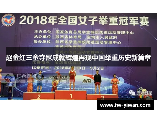 赵金红三金夺冠成就辉煌再现中国举重历史新篇章