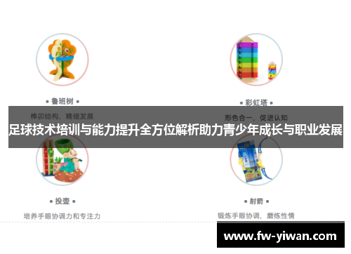 足球技术培训与能力提升全方位解析助力青少年成长与职业发展