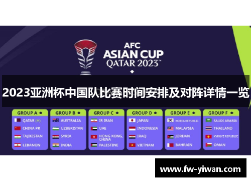 2023亚洲杯中国队比赛时间安排及对阵详情一览