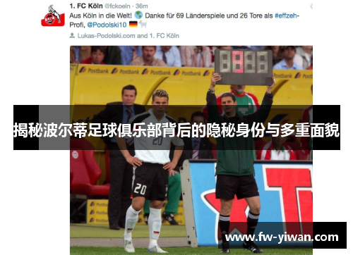 揭秘波尔蒂足球俱乐部背后的隐秘身份与多重面貌