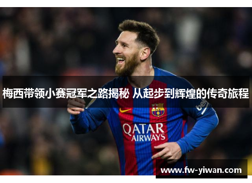 梅西带领小赛冠军之路揭秘 从起步到辉煌的传奇旅程