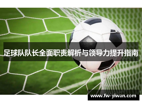 足球队队长全面职责解析与领导力提升指南
