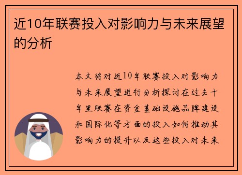 近10年联赛投入对影响力与未来展望的分析