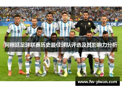 阿根廷足球联赛历史最佳球队评选及其影响力分析