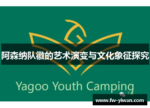 阿森纳队徽的艺术演变与文化象征探究