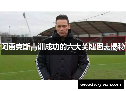 阿贾克斯青训成功的六大关键因素揭秘