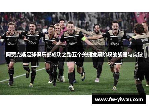 阿贾克斯足球俱乐部成功之路五个关键发展阶段的战略与突破