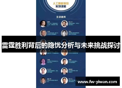 雷霆胜利背后的隐忧分析与未来挑战探讨