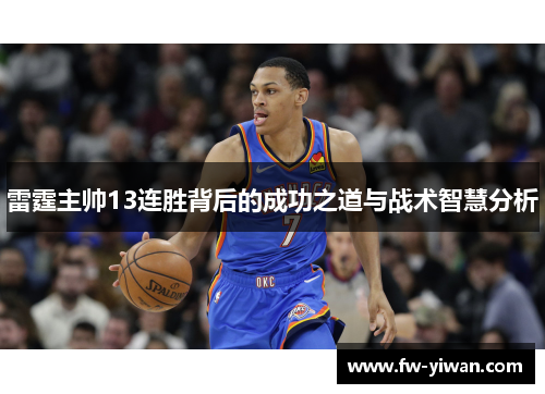 雷霆主帅13连胜背后的成功之道与战术智慧分析