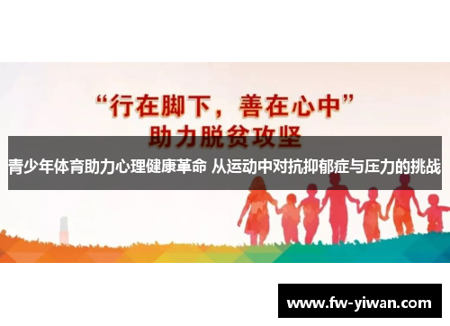 青少年体育助力心理健康革命 从运动中对抗抑郁症与压力的挑战
