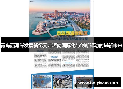 青岛西海岸发展新纪元：迈向国际化与创新驱动的崭新未来