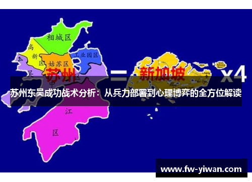 苏州东吴成功战术分析:从兵力部署到心理博弈的全方位解读 苏州东吴成功战术分析:从兵力部署到心理博弈的全方位解读