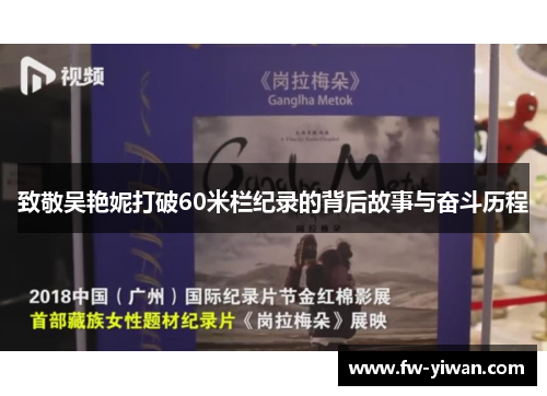 致敬吴艳妮打破60米栏纪录的背后故事与奋斗历程