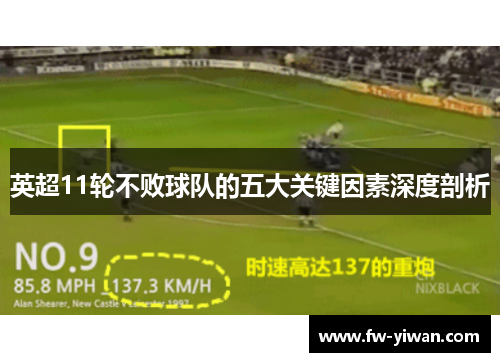 英超11轮不败球队的五大关键因素深度剖析