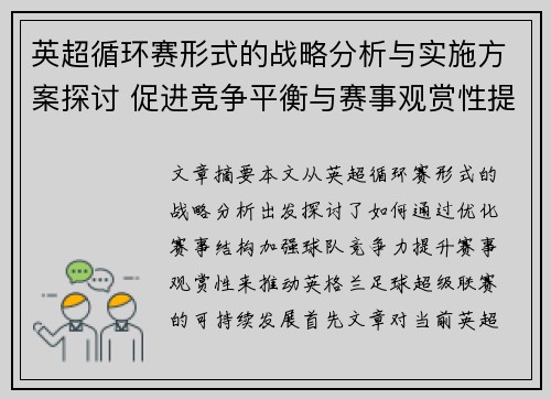 英超循环赛形式的战略分析与实施方案探讨 促进竞争平衡与赛事观赏性提升