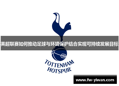 英超联赛如何推动足球与环境保护结合实现可持续发展目标