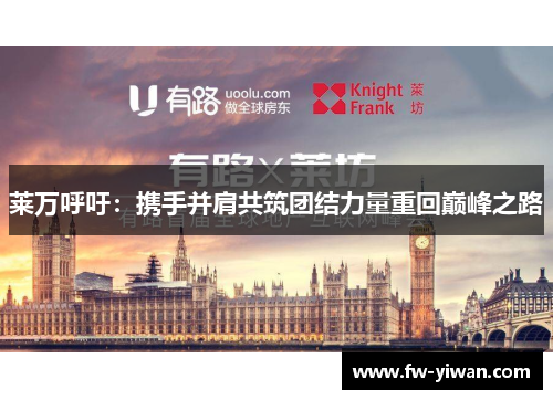 莱万呼吁：携手并肩共筑团结力量重回巅峰之路