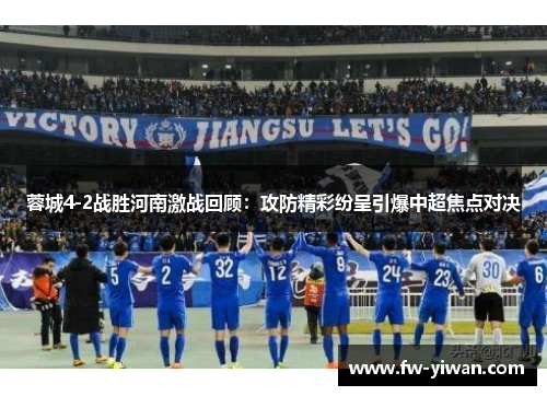蓉城4-2战胜河南激战回顾：攻防精彩纷呈引爆中超焦点对决