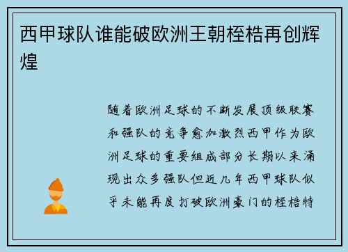西甲球队谁能破欧洲王朝桎梏再创辉煌