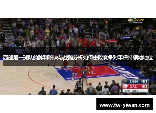 西部第一球队的胜利秘诀与战略分析如何击败竞争对手保持领袖地位