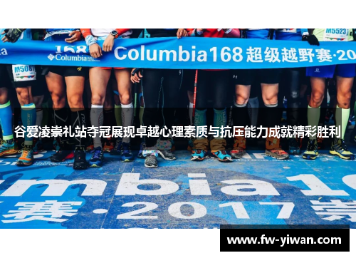 谷爱凌崇礼站夺冠展现卓越心理素质与抗压能力成就精彩胜利