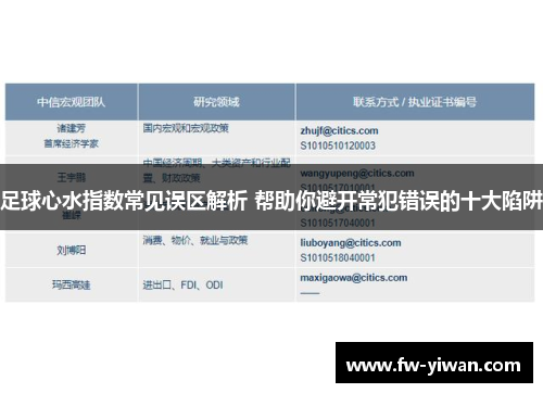 足球心水指数常见误区解析 帮助你避开常犯错误的十大陷阱 足球心水指数常见误区解析 帮助你避开常犯错误的十大陷阱