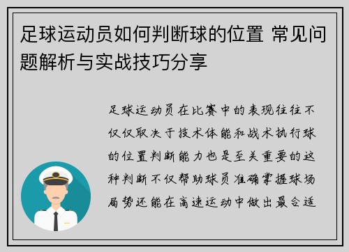 足球运动员如何判断球的位置 常见问题解析与实战技巧分享