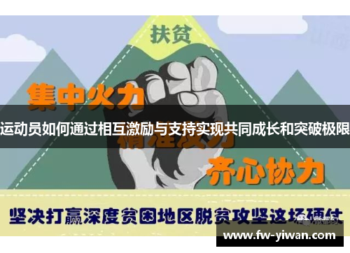 运动员如何通过相互激励与支持实现共同成长和突破极限