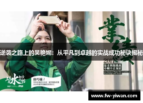 逆袭之路上的吴艳妮:从平凡到卓越的实战成功秘诀揭秘 逆袭之路上的吴艳妮:从平凡到卓越的实战成功秘诀揭秘
