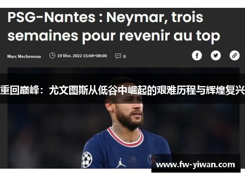 重回巅峰:尤文图斯从低谷中崛起的艰难历程与辉煌复兴 重回巅峰:尤文图斯从低谷中崛起的艰难历程与辉煌复兴