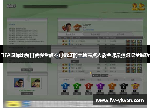 FIFA国际比赛日赛程盘点不可错过的十场焦点大战全球豪强对决全解析 FIFA国际比赛日赛程盘点不可错过的十场焦点大战全球豪强对决全解析