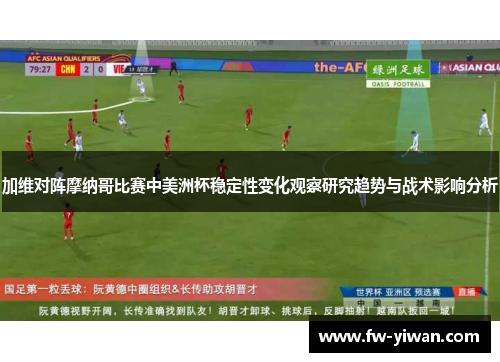 加维对阵摩纳哥比赛中美洲杯稳定性变化观察研究趋势与战术影响分析