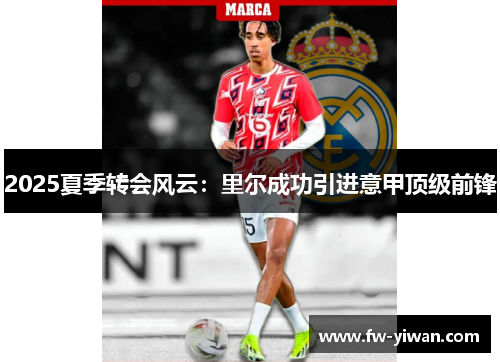 2025夏季转会风云：里尔成功引进意甲顶级前锋