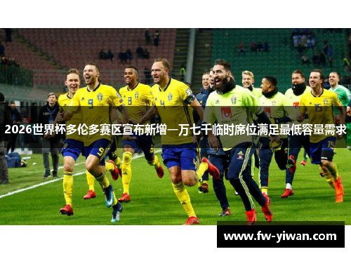 2026世界杯多伦多赛区宣布新增一万七千临时席位满足最低容量需求