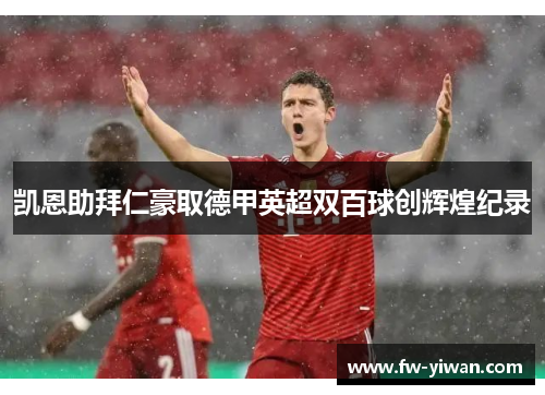 凯恩助拜仁豪取德甲英超双百球创辉煌纪录