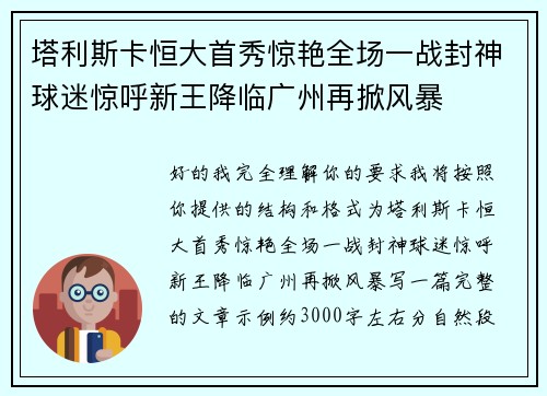 塔利斯卡恒大首秀惊艳全场一战封神球迷惊呼新王降临广州再掀风暴