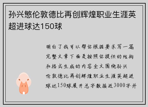 孙兴慜伦敦德比再创辉煌职业生涯英超进球达150球 孙兴慜伦敦德比再创辉煌职业生涯英超进球达150球