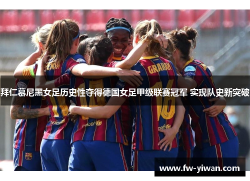 拜仁慕尼黑女足历史性夺得德国女足甲级联赛冠军 实现队史新突破 拜仁慕尼黑女足历史性夺得德国女足甲级联赛冠军 实现队史新突破