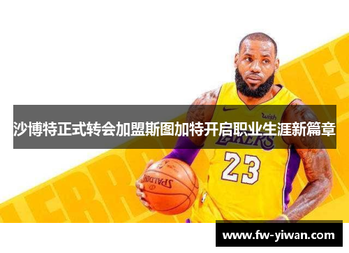 沙博特正式转会加盟斯图加特开启职业生涯新篇章