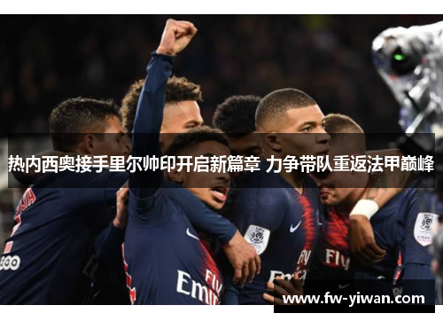 热内西奥接手里尔帅印开启新篇章 力争带队重返法甲巅峰