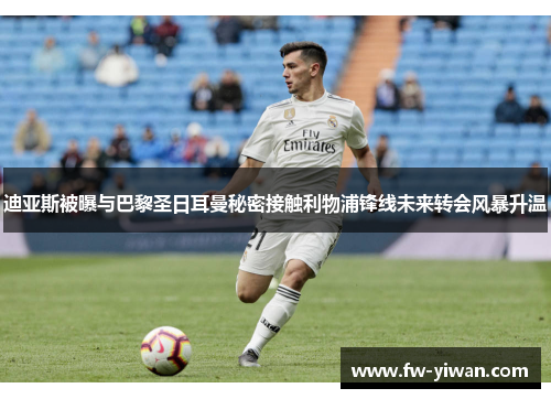 迪亚斯被曝与巴黎圣日耳曼秘密接触利物浦锋线未来转会风暴升温