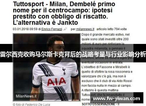 雷尔西克收购马尔斯卡克背后的战略考量与行业影响分析