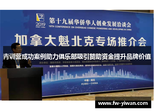 青训营成功案例助力俱乐部吸引赞助资金提升品牌价值